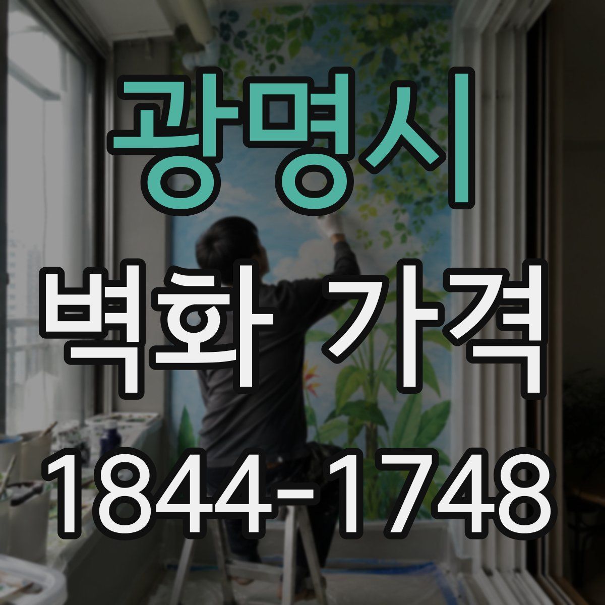 광명시 벽화 가격