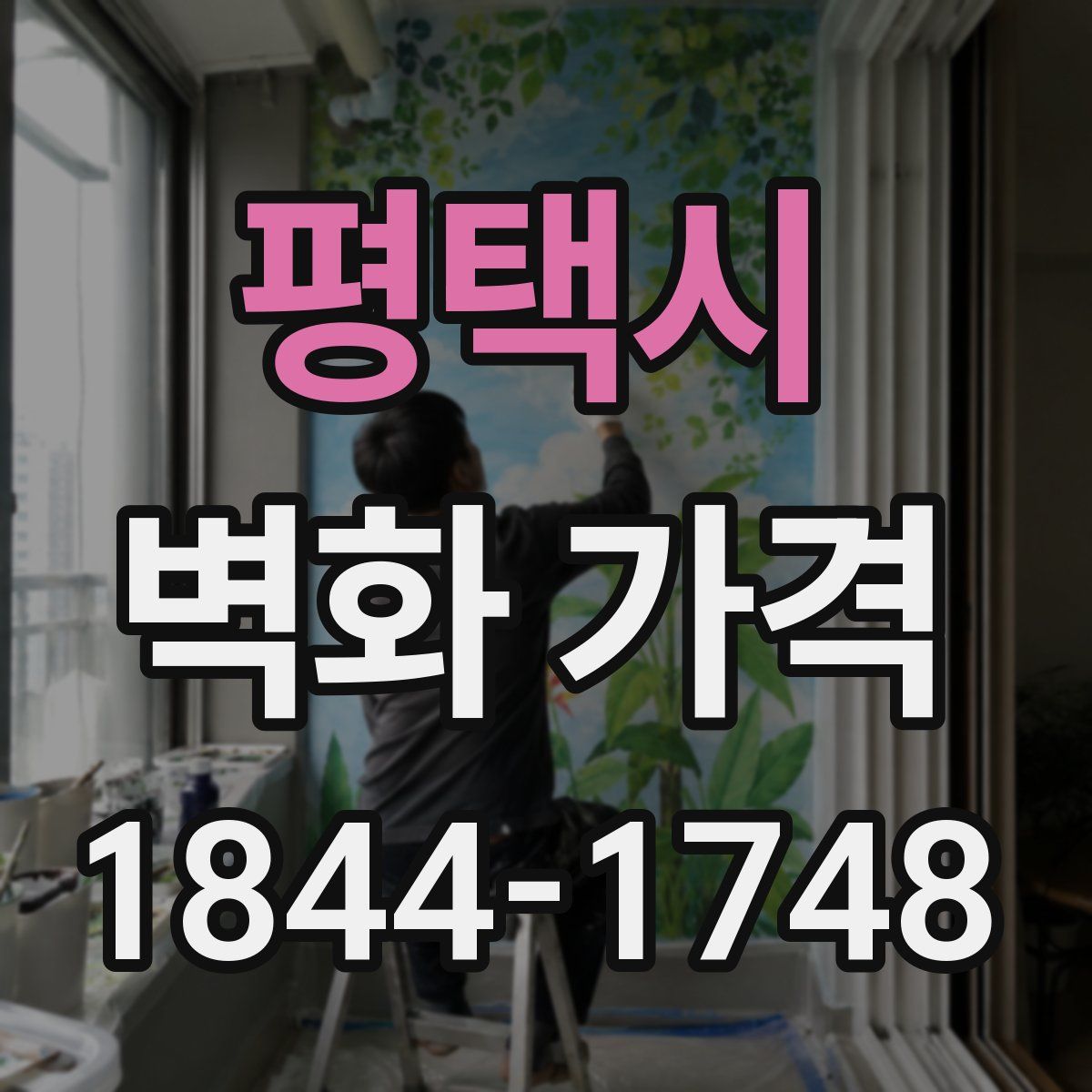 평택시 벽화 가격