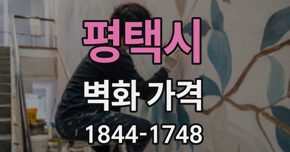 평택시 벽화 가격