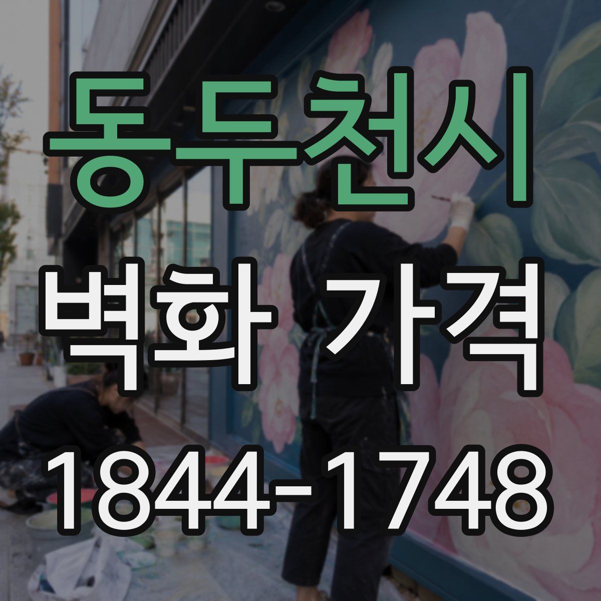 동두천시 벽화 가격
