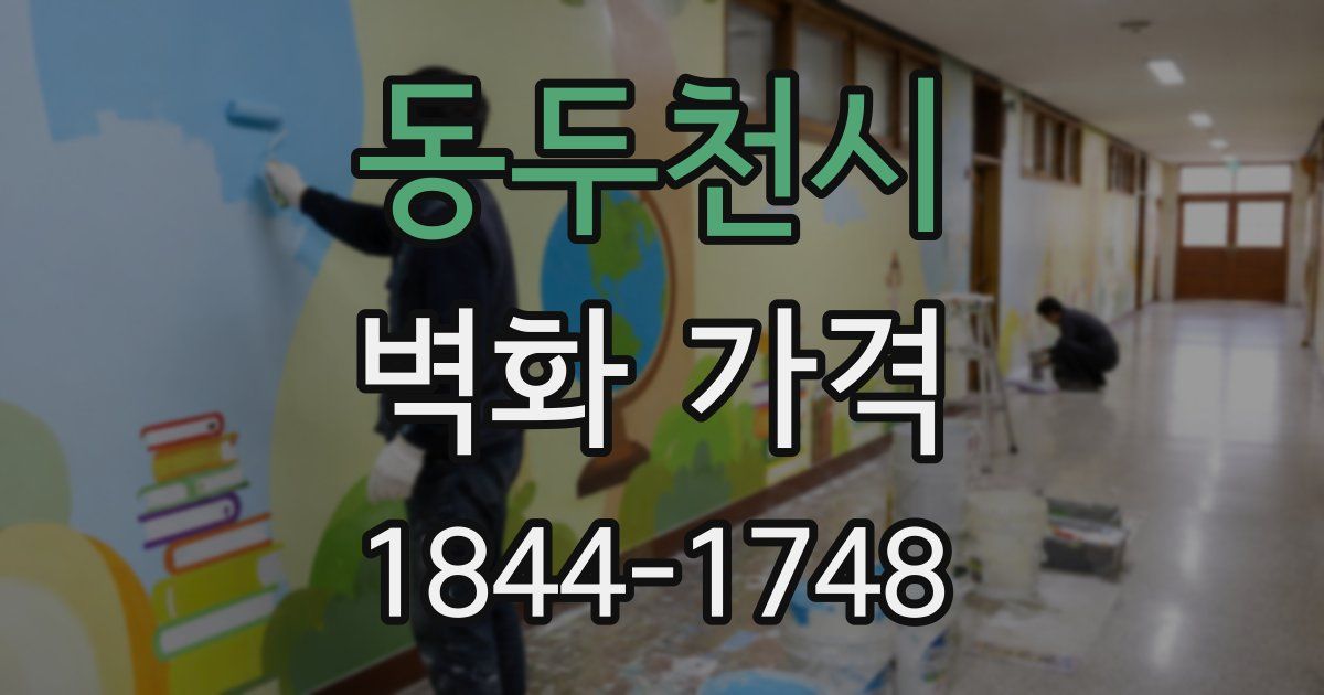 동두천시 벽화 가격