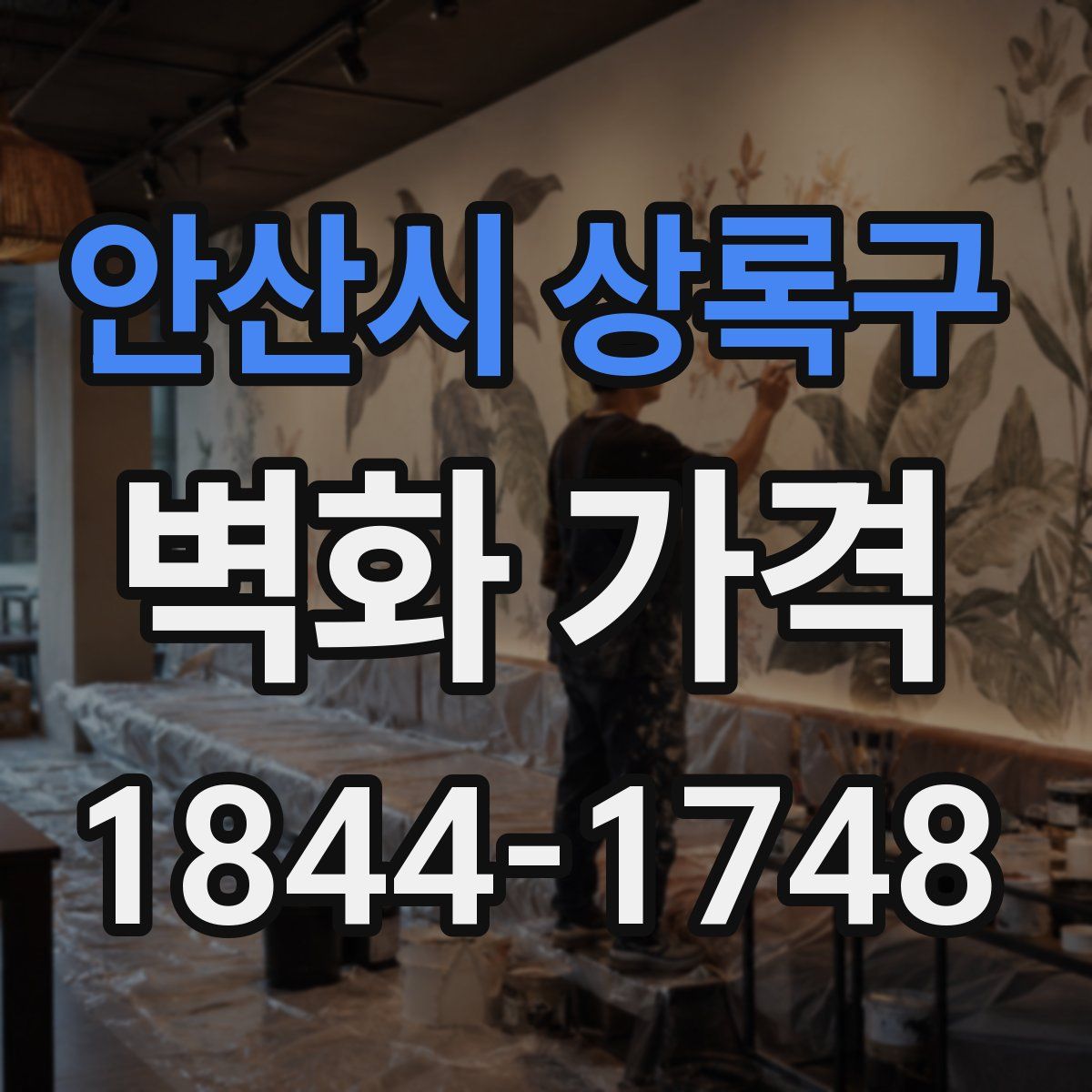 안산시 상록구 벽화 가격