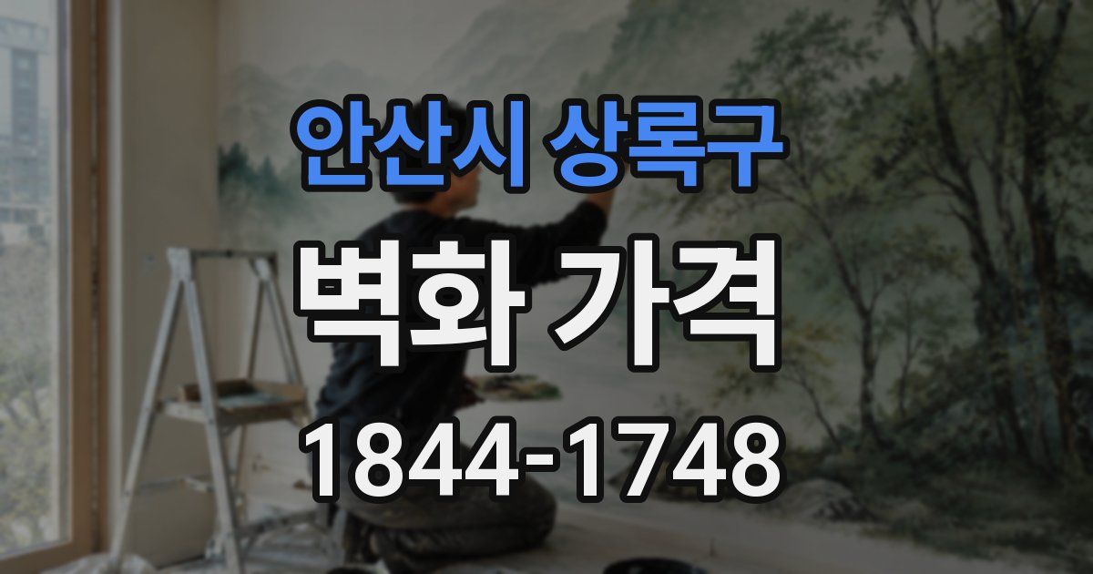 안산시 상록구 벽화 가격