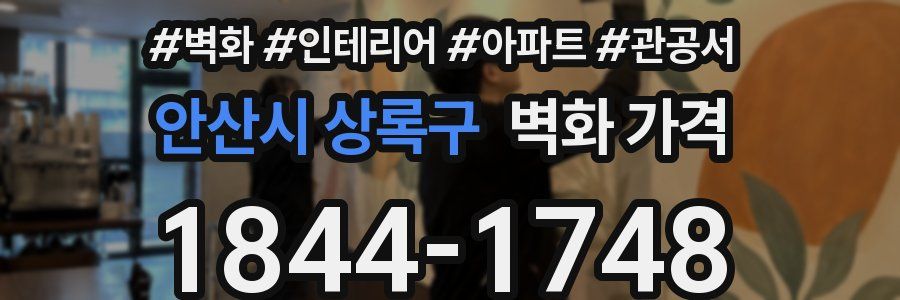 안산시 상록구 벽화 가격