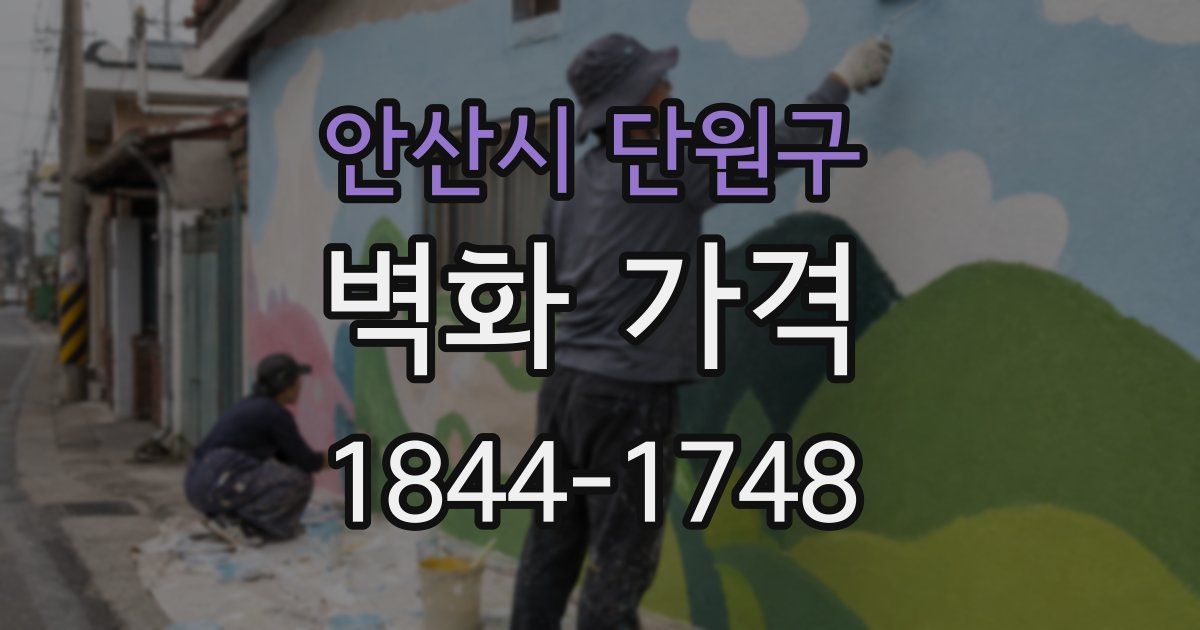 안산시 단원구 벽화 가격