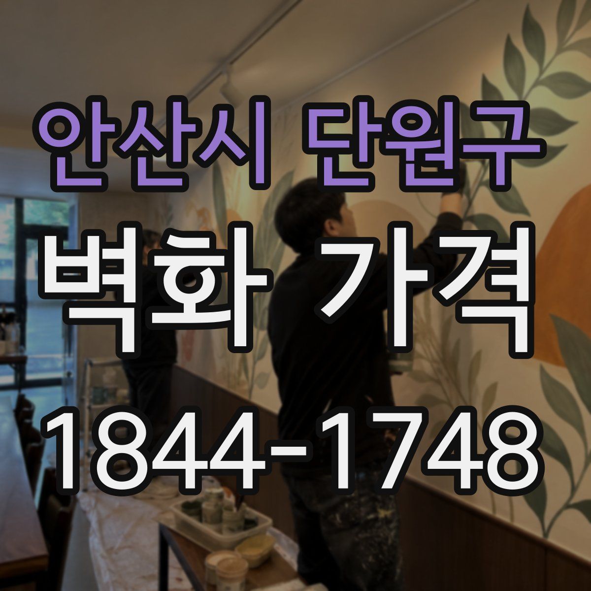 안산시 단원구 벽화 가격
