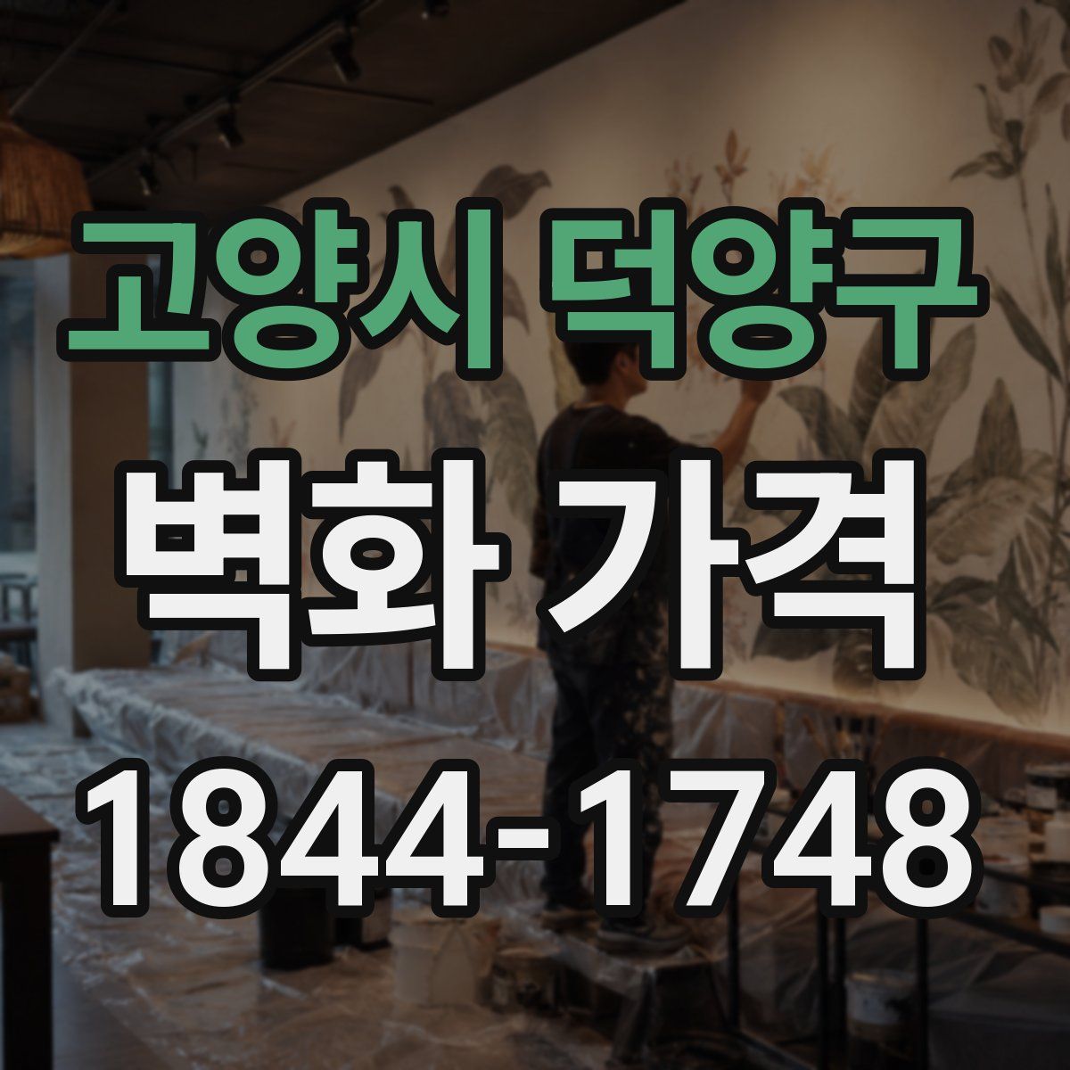 고양시 덕양구 벽화 가격
