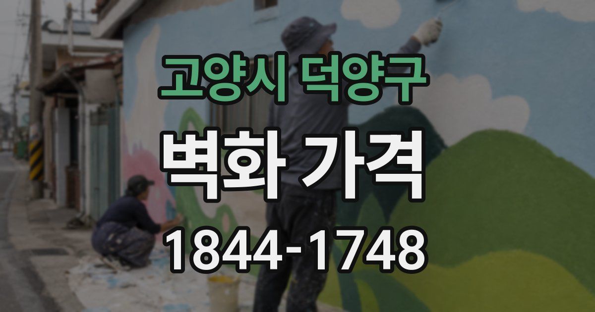고양시 덕양구 벽화 가격