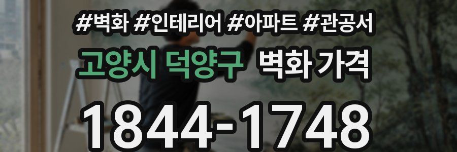 고양시 덕양구 벽화 가격