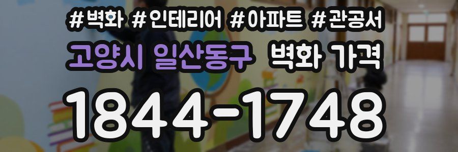 고양시 일산동구 벽화 가격