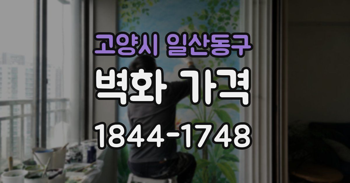 고양시 일산동구 벽화 가격