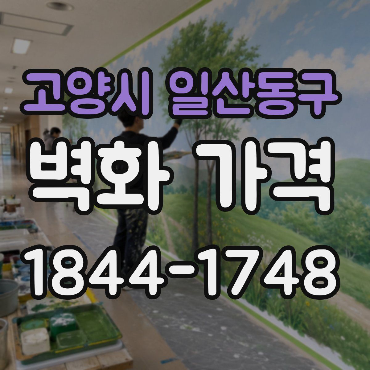 고양시 일산동구 벽화 가격