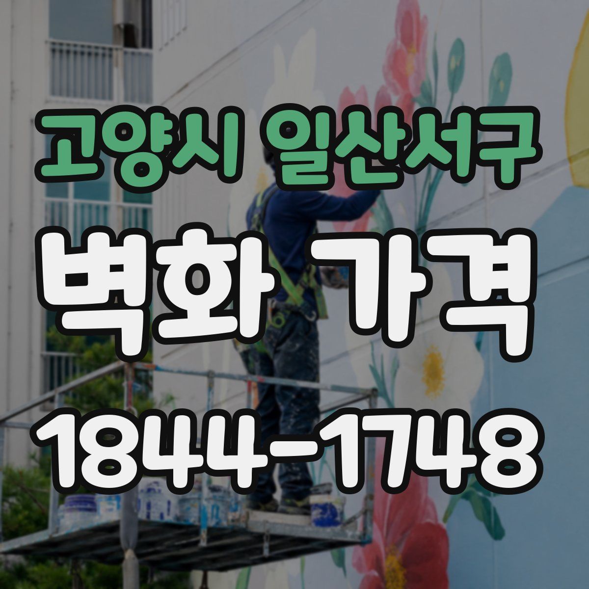 고양시 일산서구 벽화 가격
