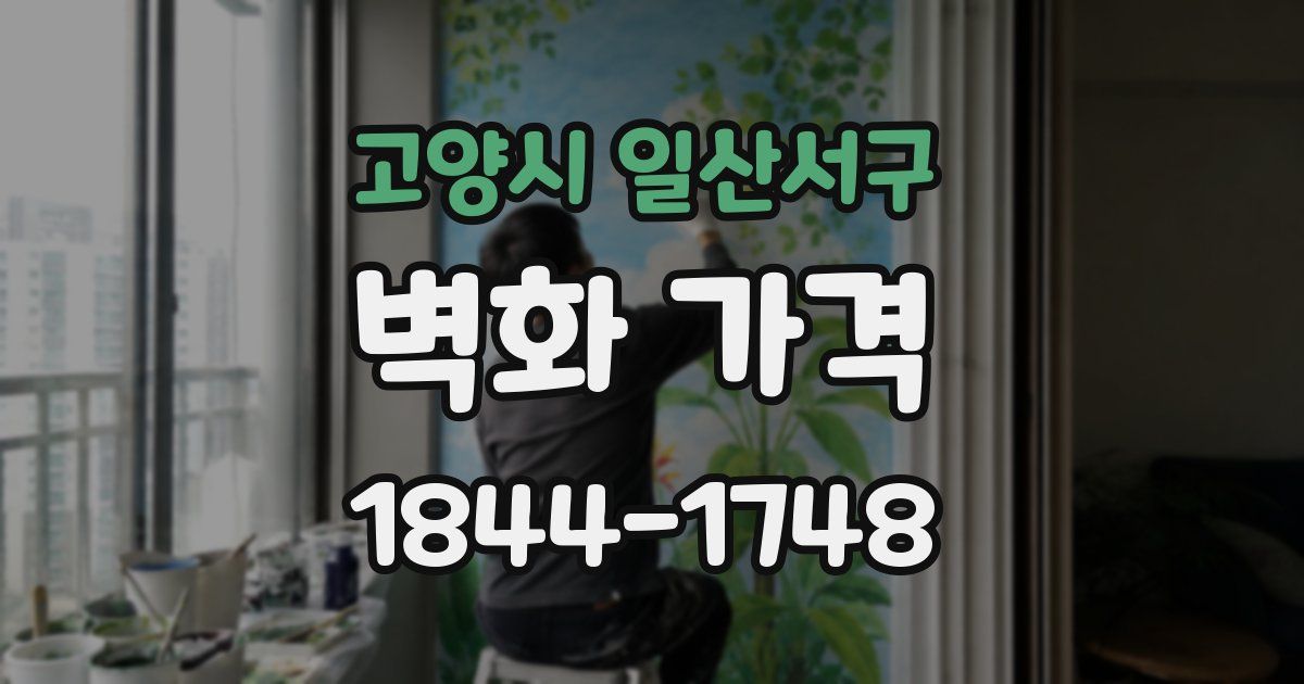 고양시 일산서구 벽화 가격