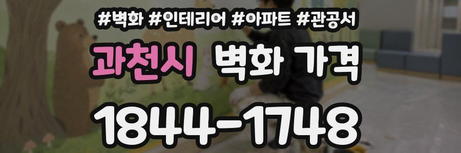 과천시 벽화 가격