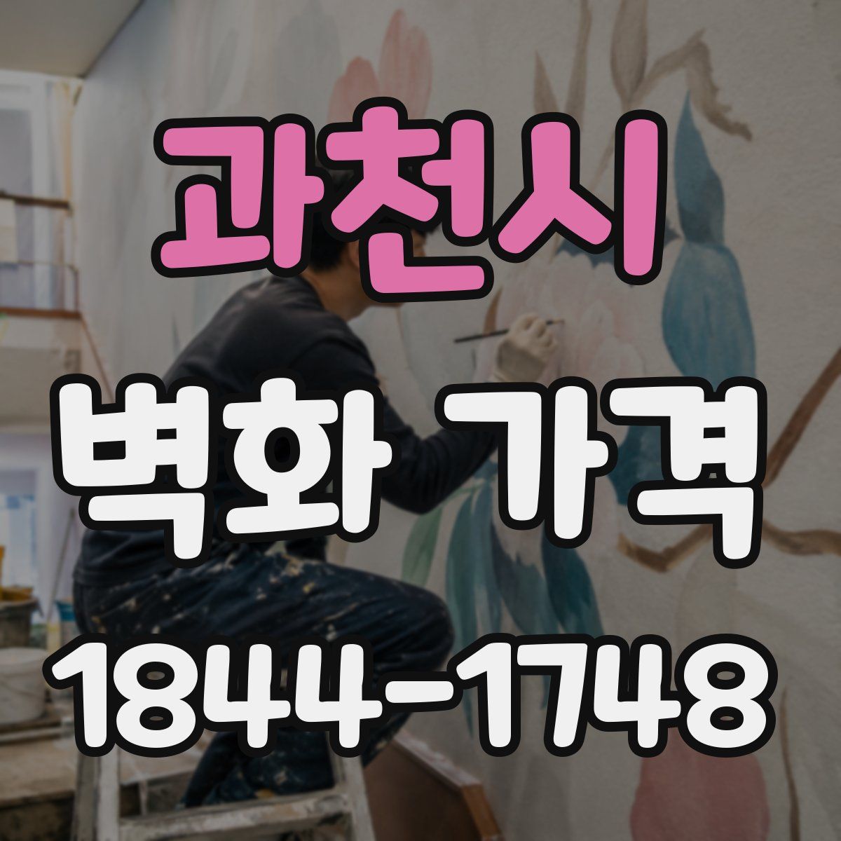 과천시 벽화 가격