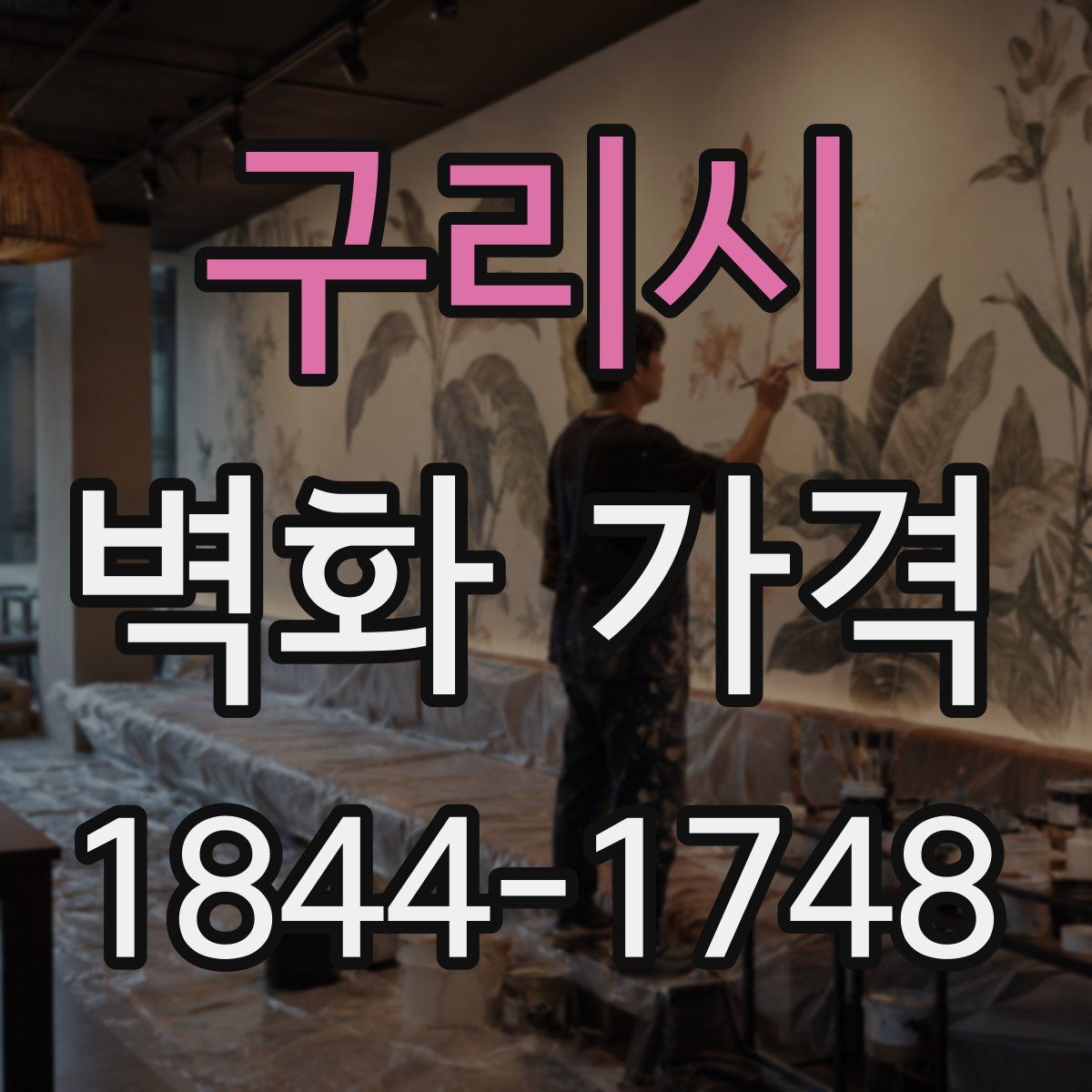 구리시 벽화 가격