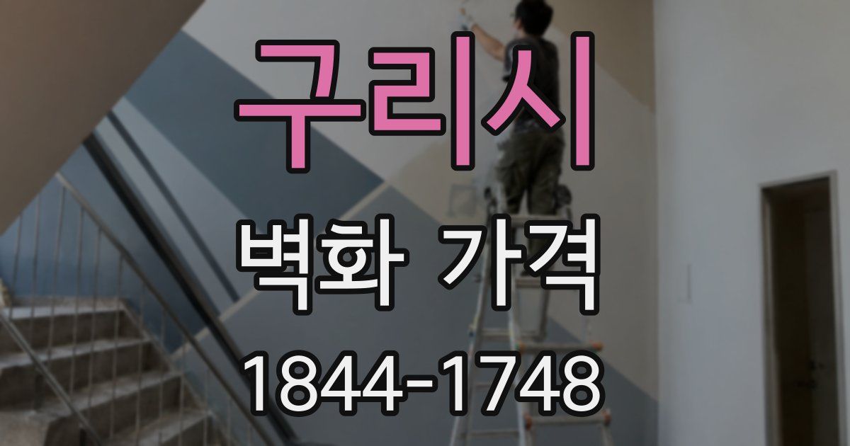 구리시 벽화 가격