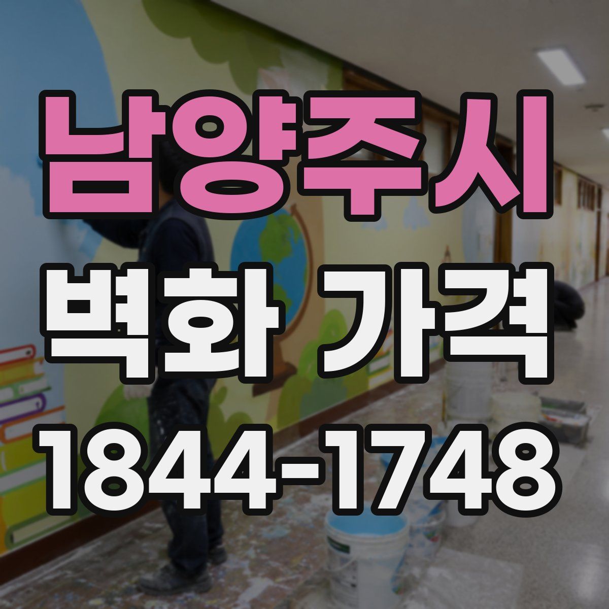 남양주시 벽화 가격
