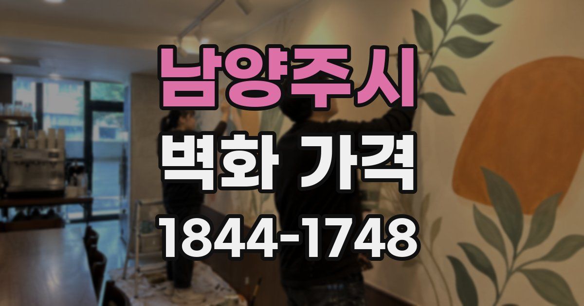 남양주시 벽화 가격