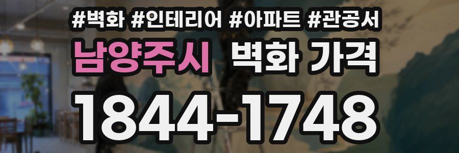 남양주시 벽화 가격