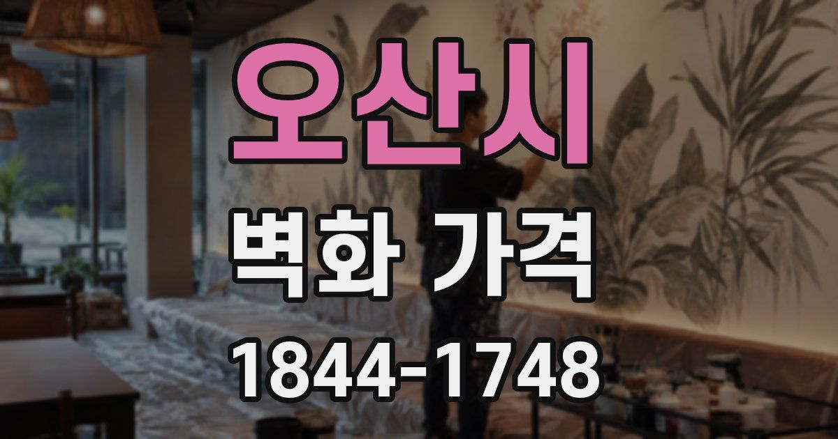 오산시 벽화 가격