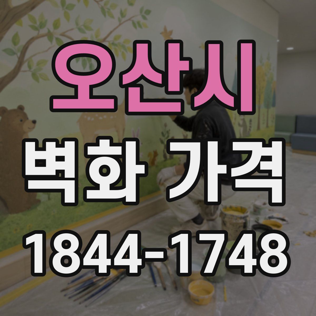 오산시 벽화 가격