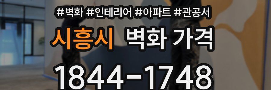 시흥시 벽화 가격