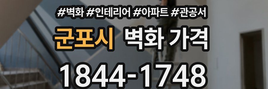 군포시 벽화 가격