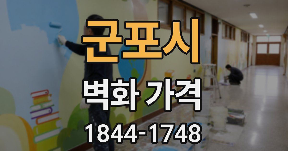 군포시 벽화 가격