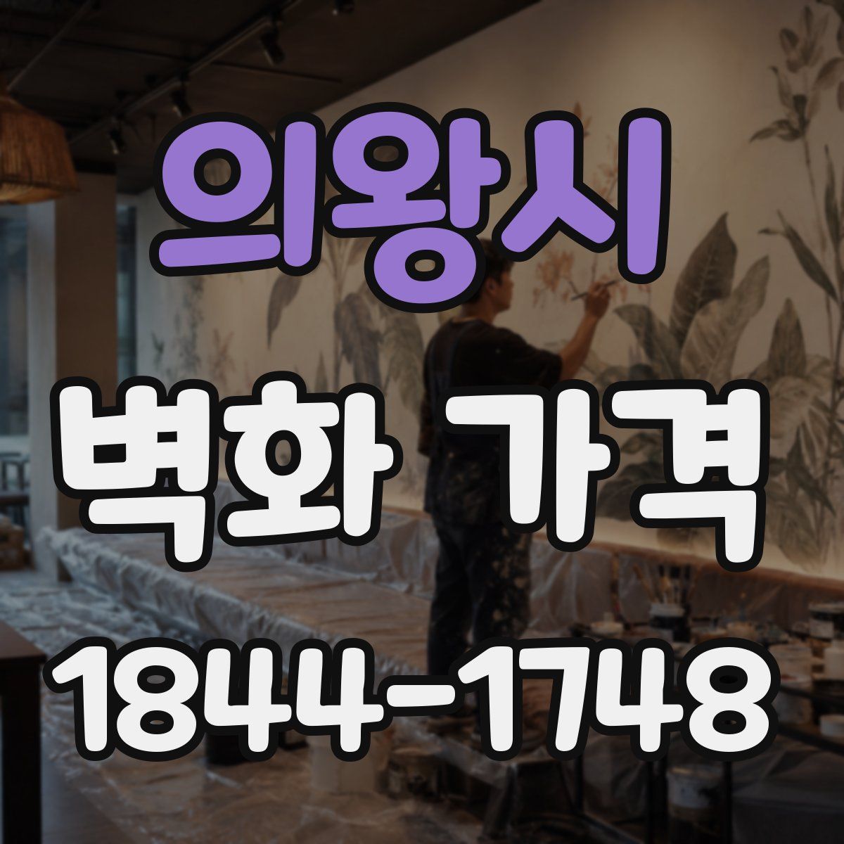 의왕시 벽화 가격