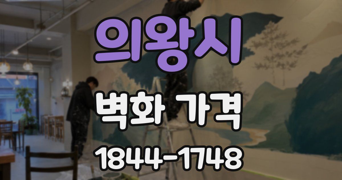 의왕시 벽화 가격