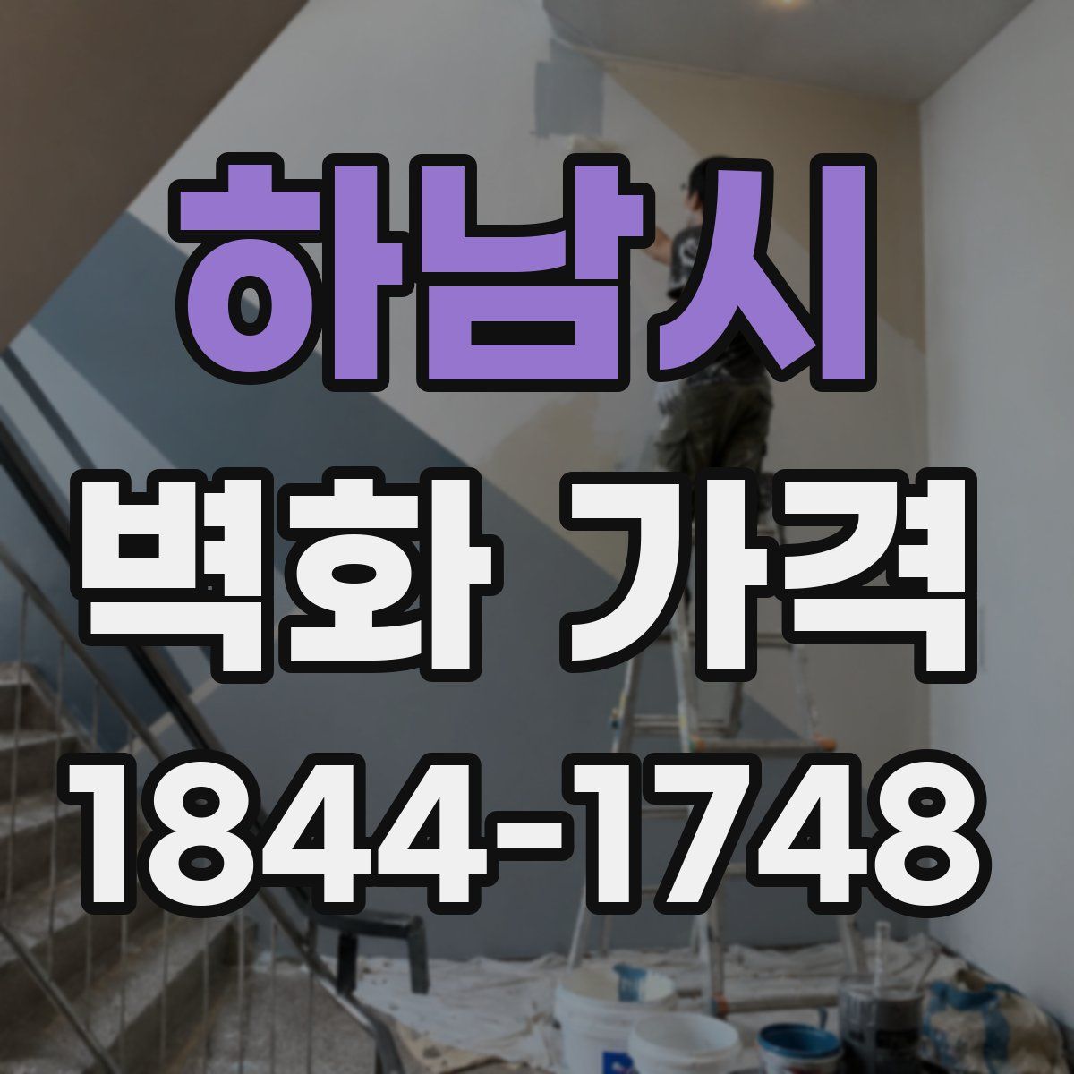 하남시 벽화 가격