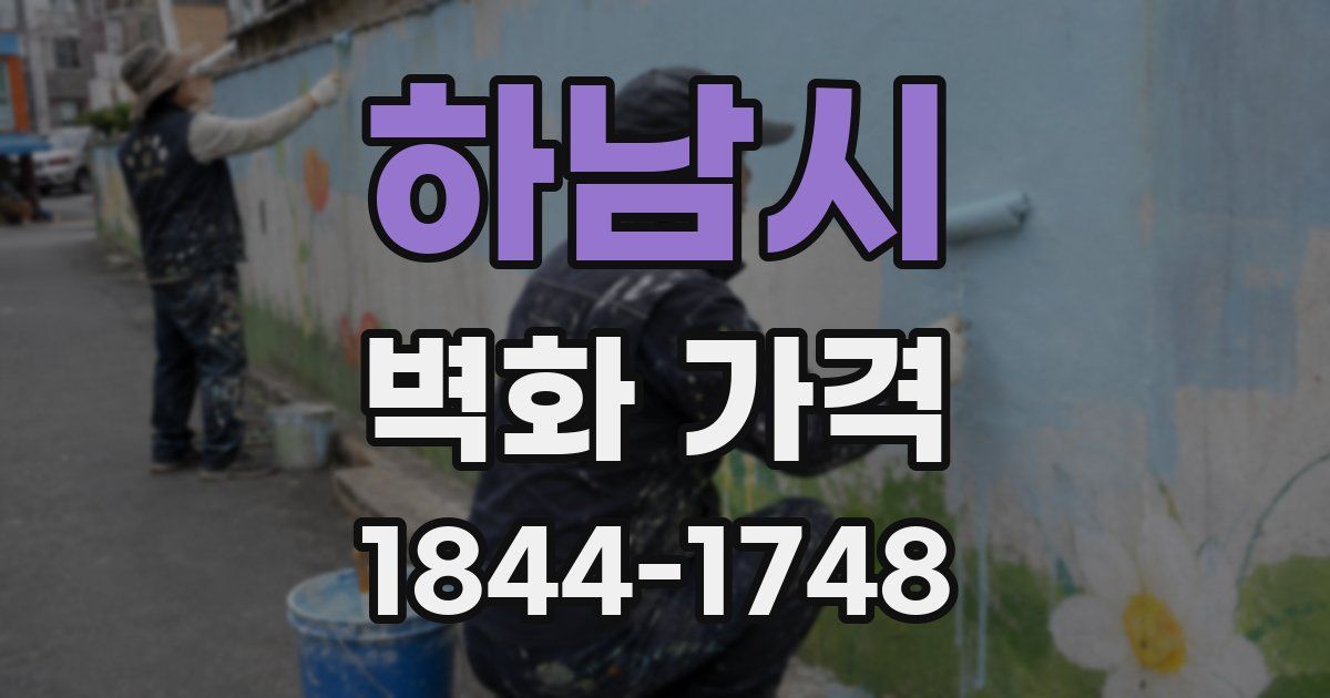 하남시 벽화 가격