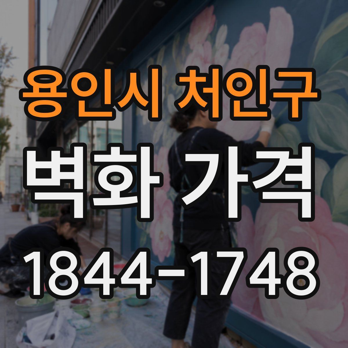 용인시 처인구 벽화 가격