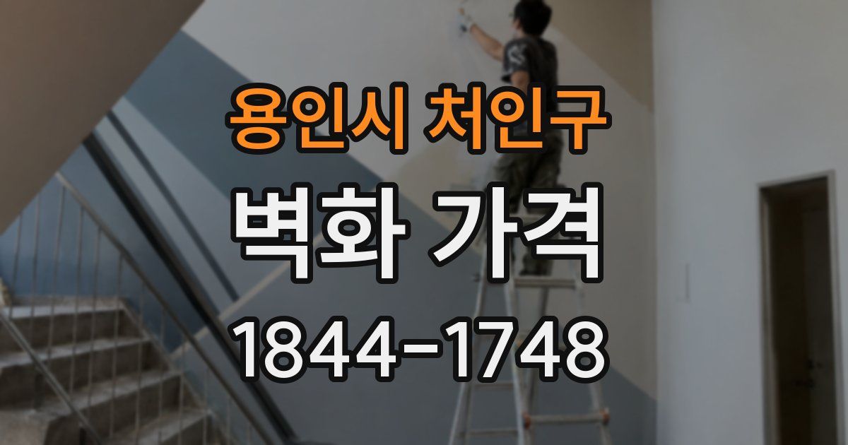 용인시 처인구 벽화 가격