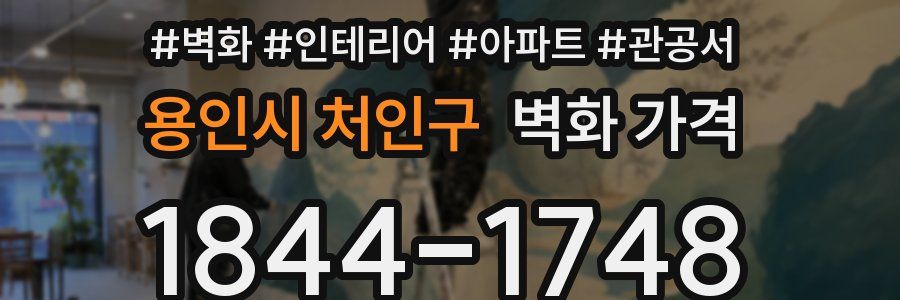 용인시 처인구 벽화 가격