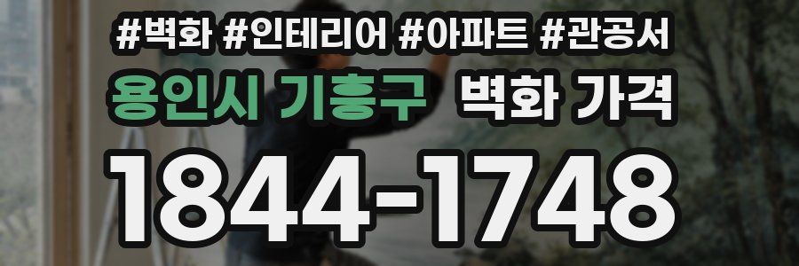 용인시 기흥구 벽화 가격