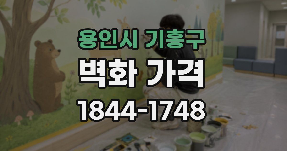 용인시 기흥구 벽화 가격