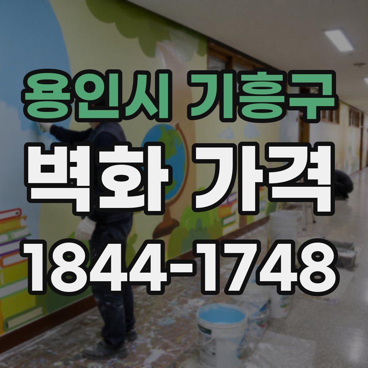 용인시 기흥구 벽화 가격