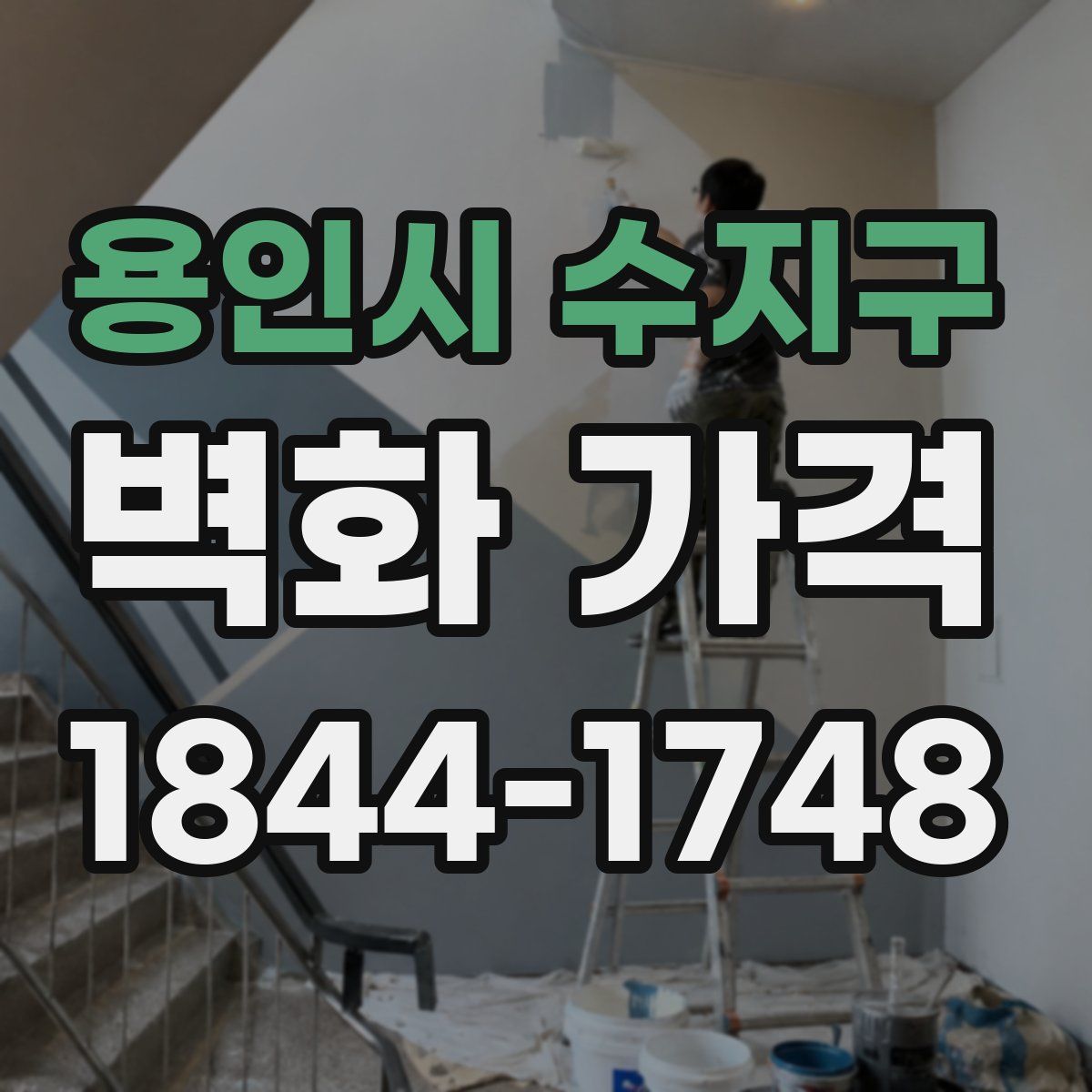 용인시 수지구 벽화 가격