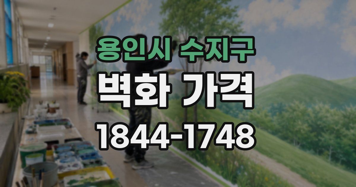 용인시 수지구 벽화 가격