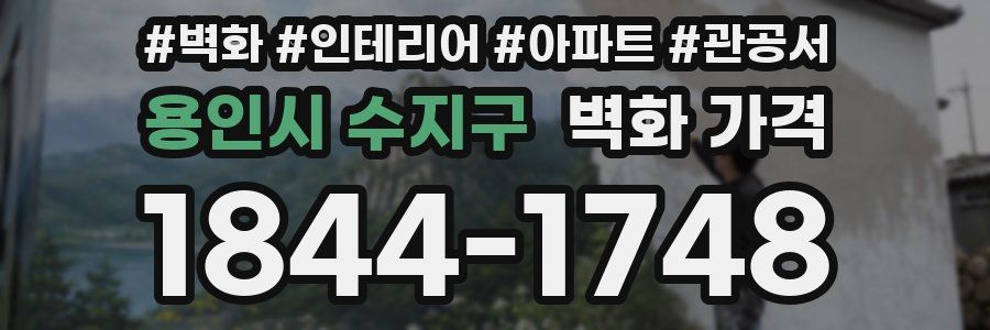 용인시 수지구 벽화 가격