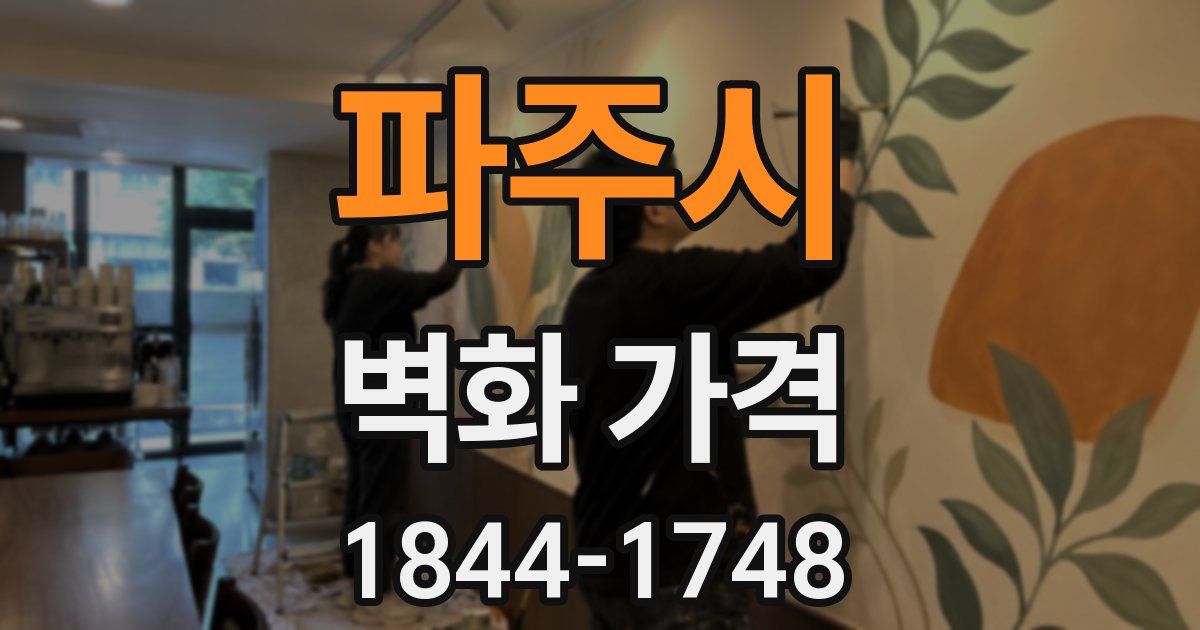 파주시 벽화 가격