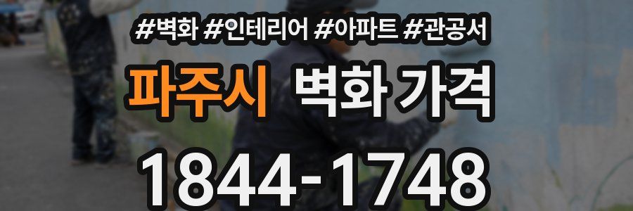 파주시 벽화 가격
