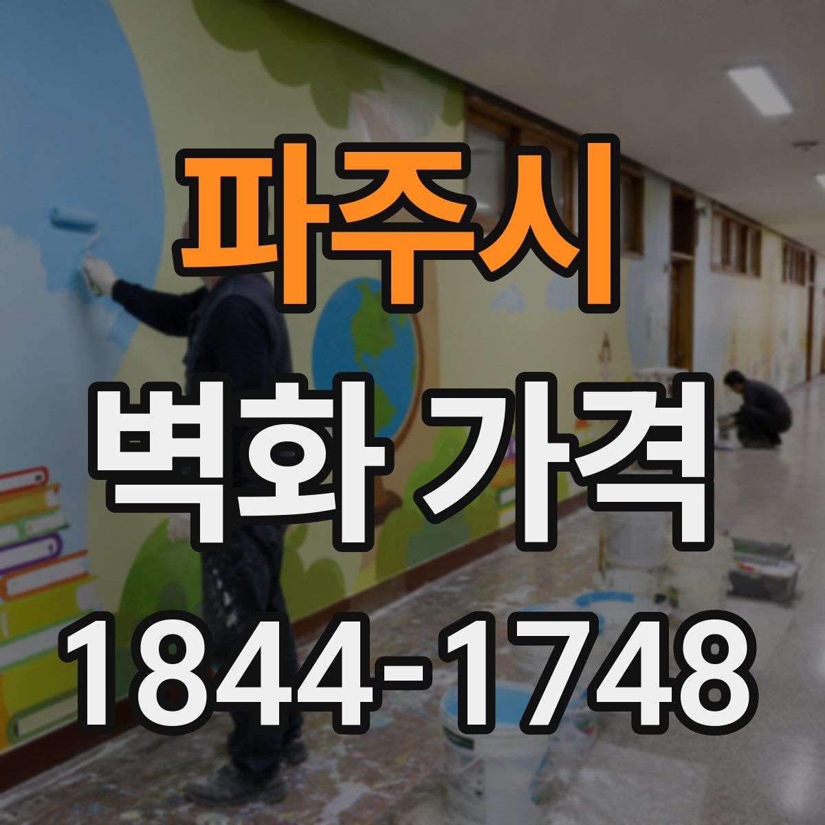 파주시 벽화 가격