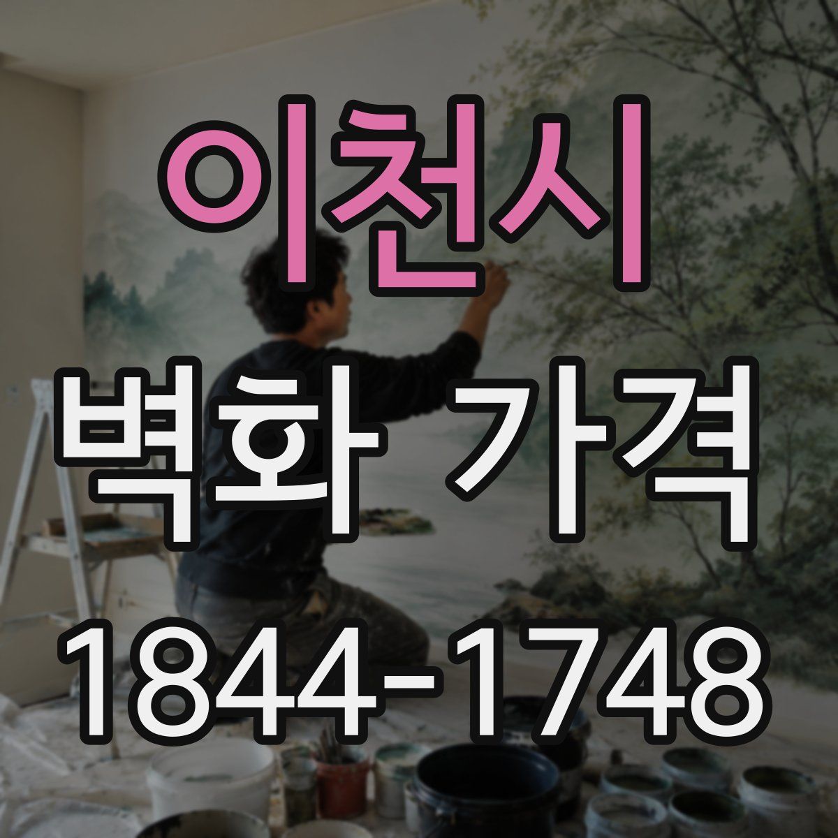 이천시 벽화 가격
