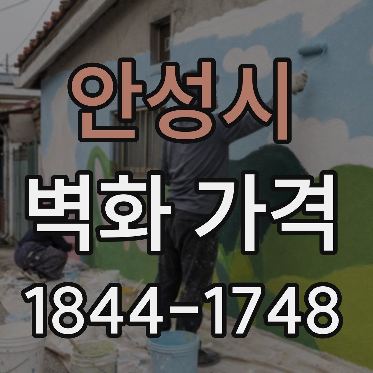 안성시 벽화 가격