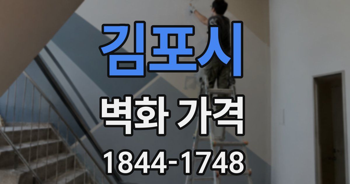 김포시 벽화 가격