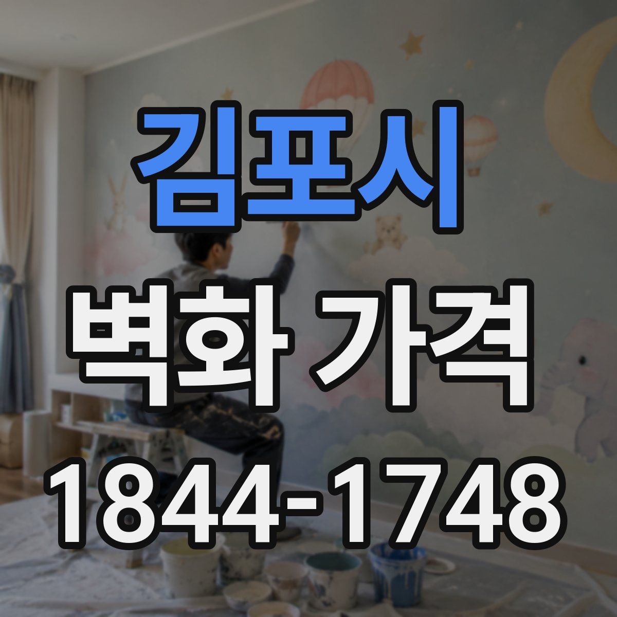김포시 벽화 가격